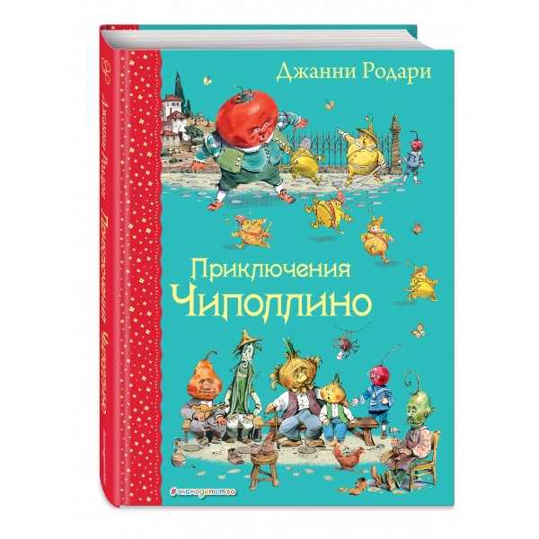 Приключения Чиполлино. Д. Родари