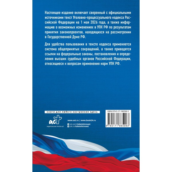Уголовно-процессуальный кодекс Российской Федерации на 1 мая 2026 года. Со всеми изменениями, законопроектами и постановлениями судов. Уголовно-процессуальный кодекс Российской Федерации на 1 мая 2026 года. Со всеми изменениями, законопроектами и постановлениями судов.