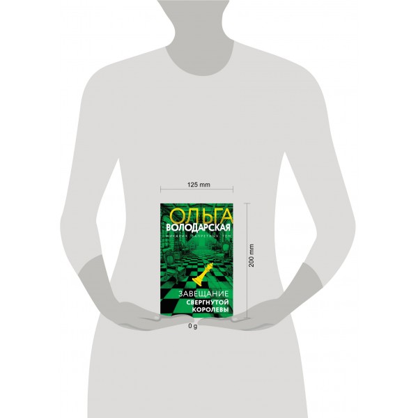 Завещание свергнутой королевы. О. Володарская