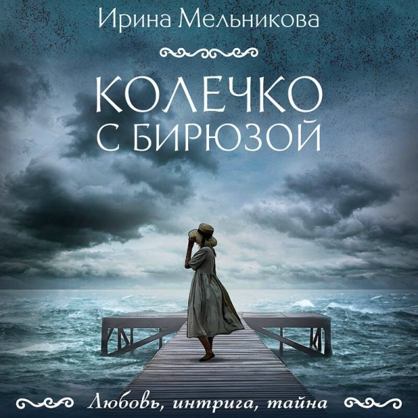 Колечко с бирюзой. Мельникова И.А.