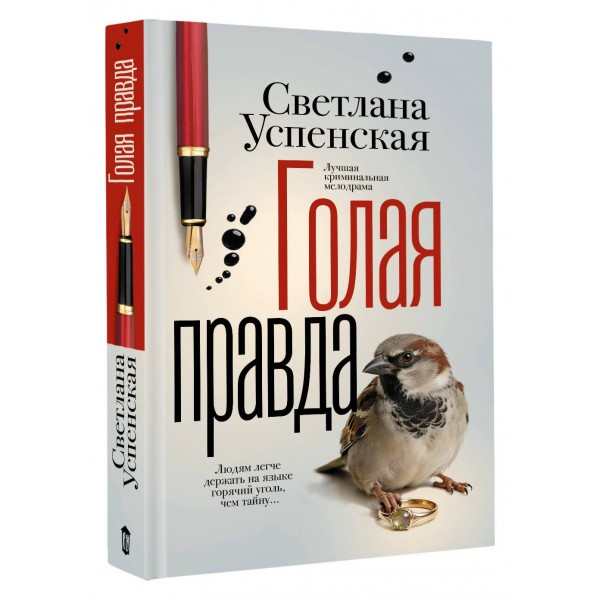 Голая правда. С. Успенская