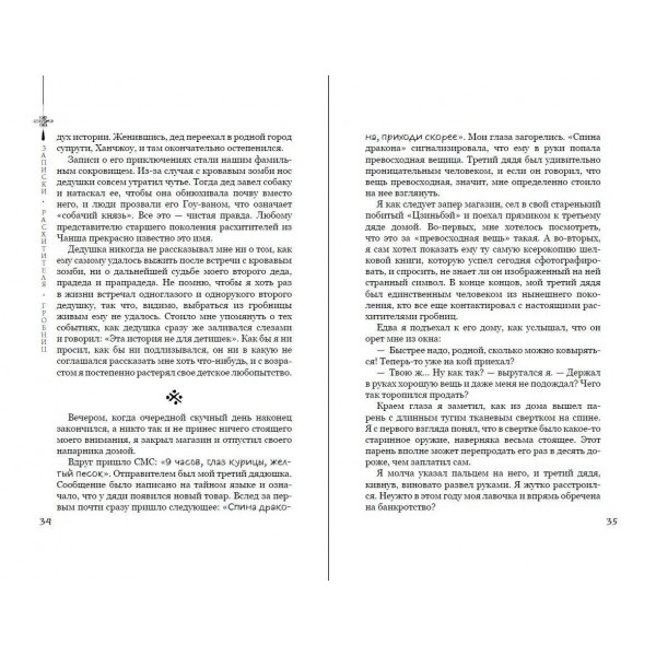 Записки расхитителя гробниц. Том 1. С. Наньпай Записки расхитителя гробниц. Том 1. С. Наньпай