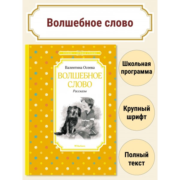 Волшебное слово. Рассказы. В. Осеева