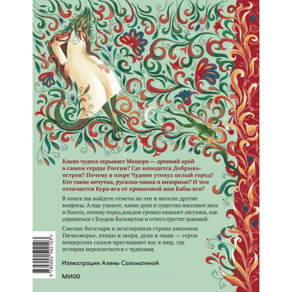 Мещерские сказы для детей. Н. Адамович Мещерские сказы для детей. Н. Адамович