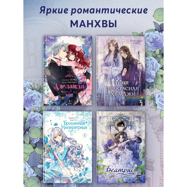 Беатрис. Том 1. Macherie