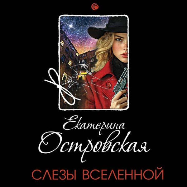 Слезы Вселенной. Е. Островская