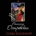 Слезы Вселенной. Е. Островская