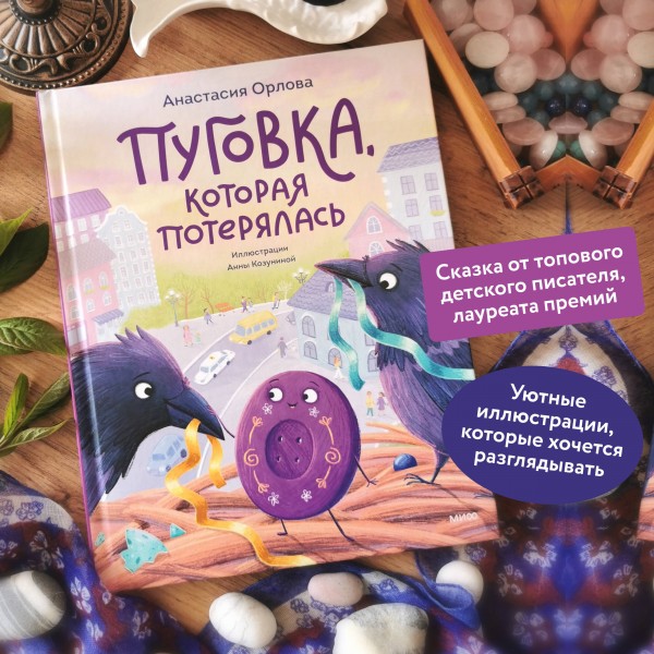 Пуговка, которая потерялась. А. Орлова