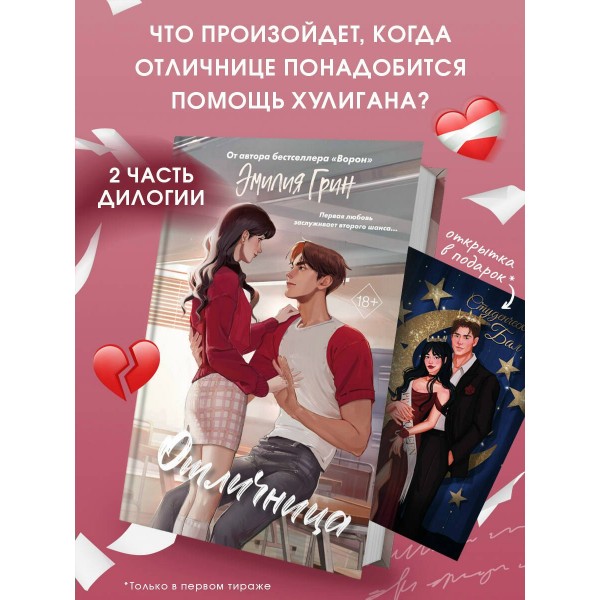 Шипы первой любви. Отличница. Э. Грин