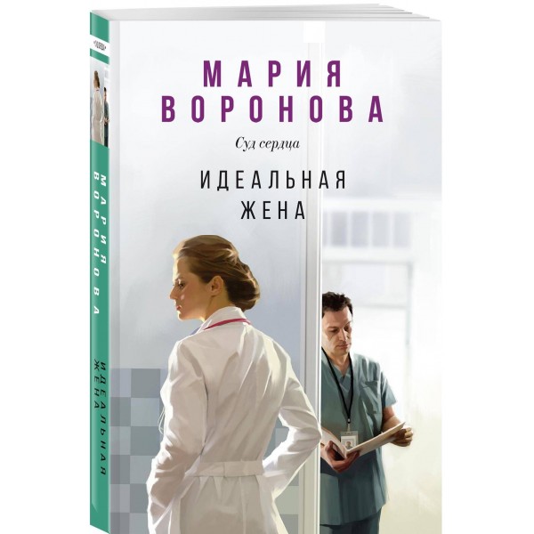Идеальная жена. Воронова М.В.