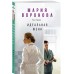 Идеальная жена. Воронова М.В.