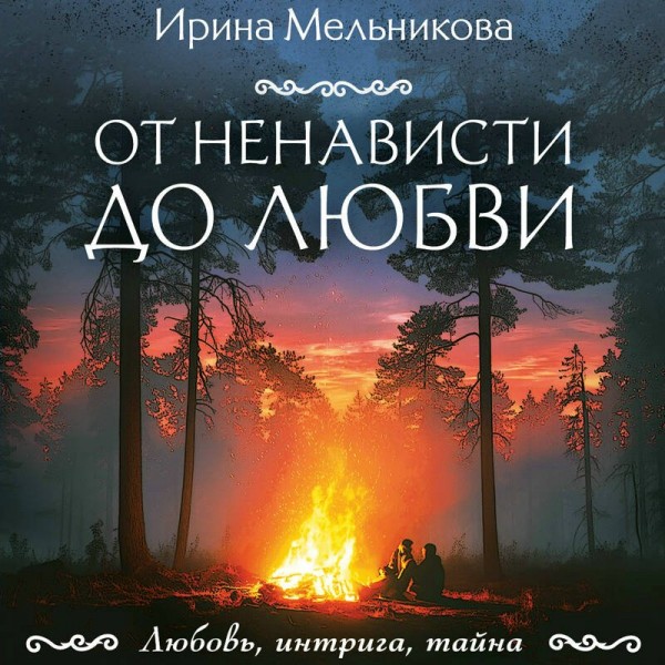 От ненависти до любви. Мельникова И.А.