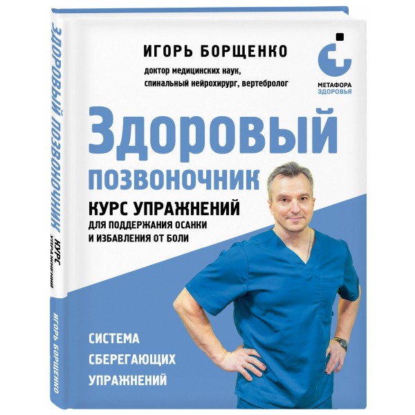 Здоровый позвоночник. Курс упражнений для поддержания осанки и избавления от боли. Борщенко И.А.