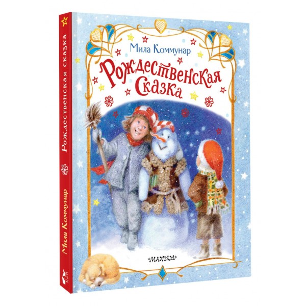 Рождественская сказка. М. Коммунар