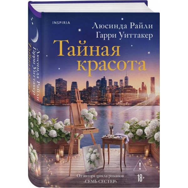 Тайная красота. Л. Райли