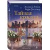 Тайная красота. Л. Райли