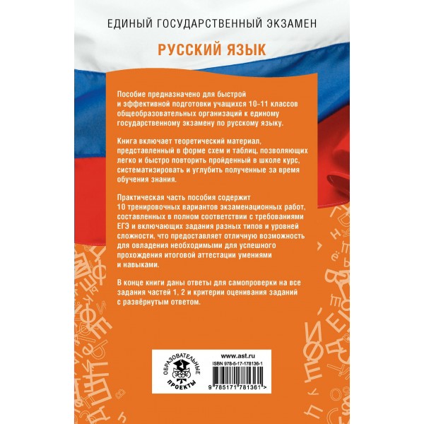 ЕГЭ. Русский язык. ЕГЭ на 100 баллов. Справочник: Теория и практика. Степанова Л.С. АСТ