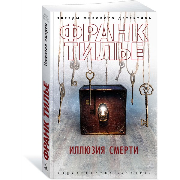 Иллюзия смерти. Ф. Тилье