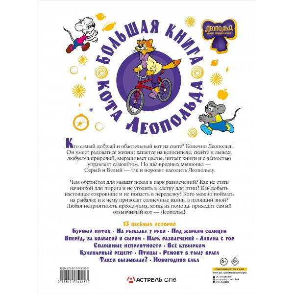Большая книга кота Леопольда. Е. Коннова