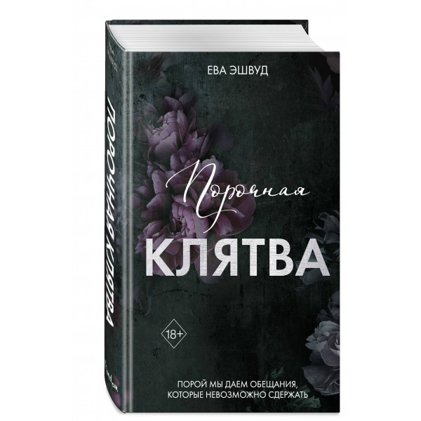 Порочная клятва. Е. Эшвуд