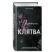 Порочная клятва. Е. Эшвуд