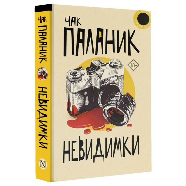 Невидимки. Ч. Паланик
