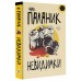 Невидимки. Ч. Паланик