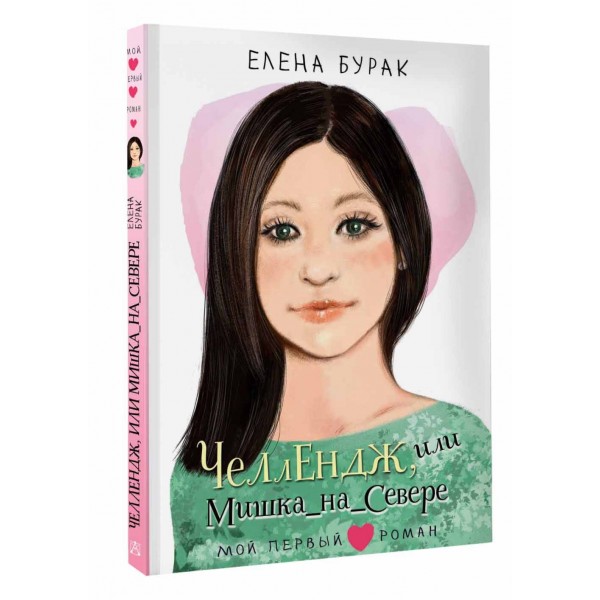 Челлендж, или Мишка _ на  _ Севере. Бурак Е.С.