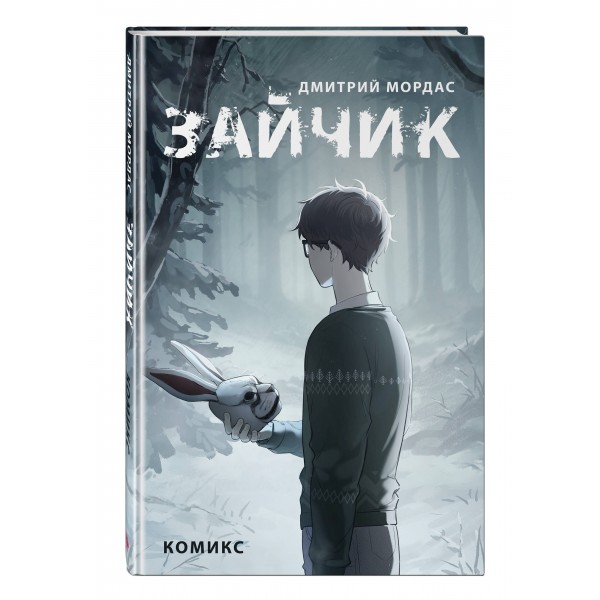 Зайчик. Комикс. Д. Мордас