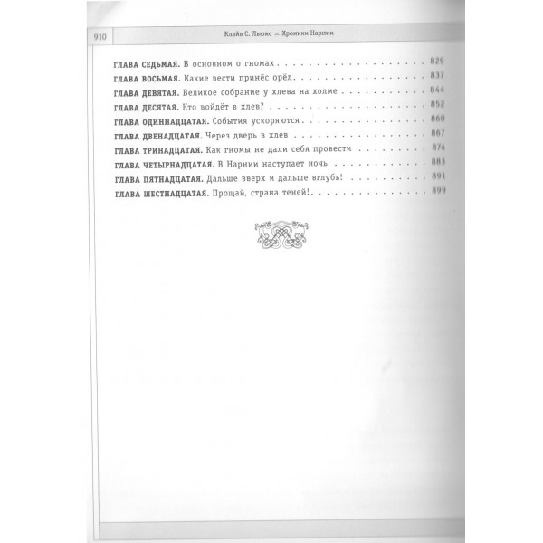 Хроники Нарнии. К.С. Льюис