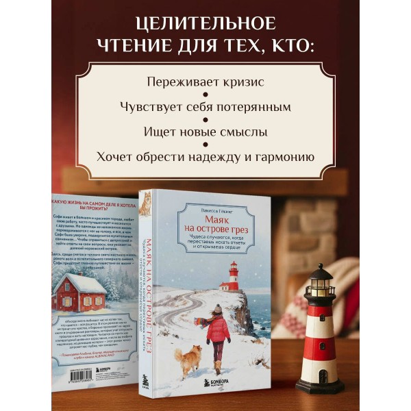 Маяк на острове грез. Чудеса случаются, когда перестаешь искать ответы и открываешь сердце. В. Гёкинг