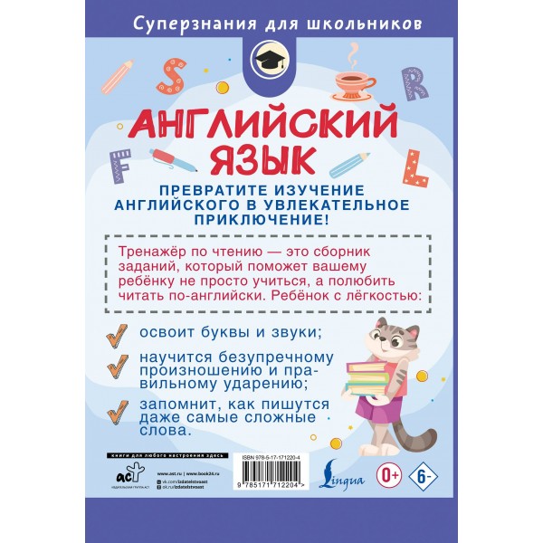 Английский язык. Тренажер по чтению. 2 класс. 2025. Селянцева Н.В. АСТ