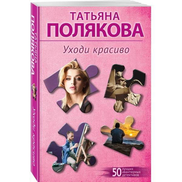 Уходи красиво. Полякова Т.В.