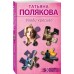 Уходи красиво. Полякова Т.В.