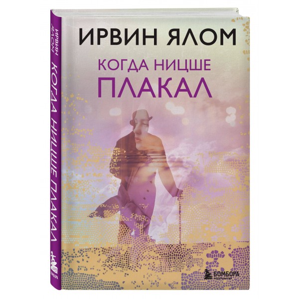 Когда Ницше плакал. И. Ялом
