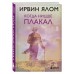 Когда Ницше плакал. И. Ялом