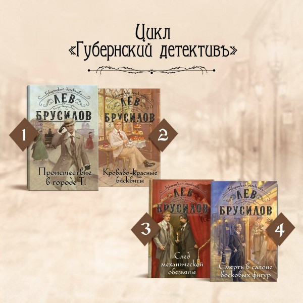 Смерть в салоне восковых фигур. Л. Брусилов