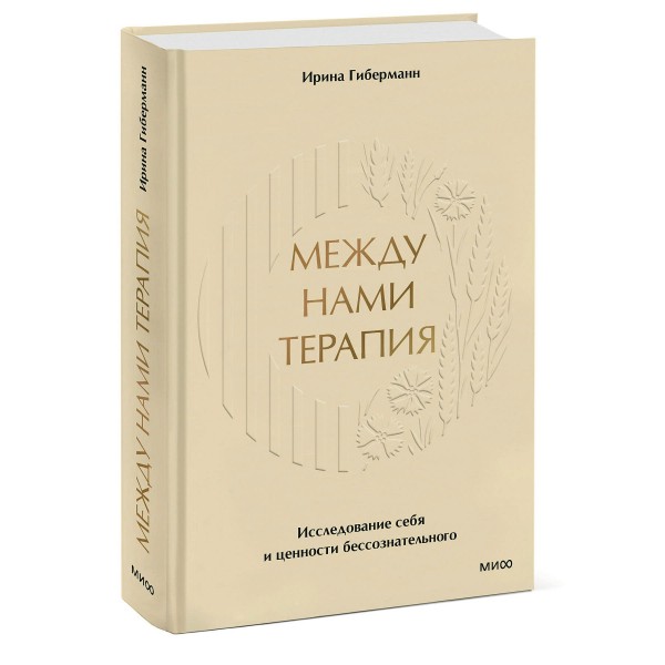 Между нами терапия. Исследование себя и ценности бессознательного. И. Гиберманн