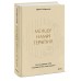 Между нами терапия. Исследование себя и ценности бессознательного. И. Гиберманн