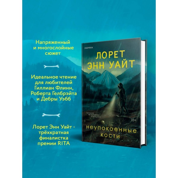 Неупокоенные кости. Л.Э. Уайт