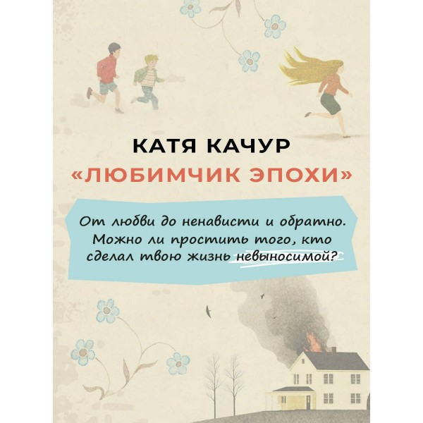 Любимчик Эпохи. К. Качур