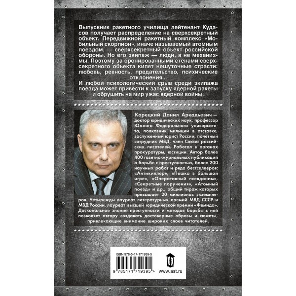 Атомный поезд. Корецкий Д.А.