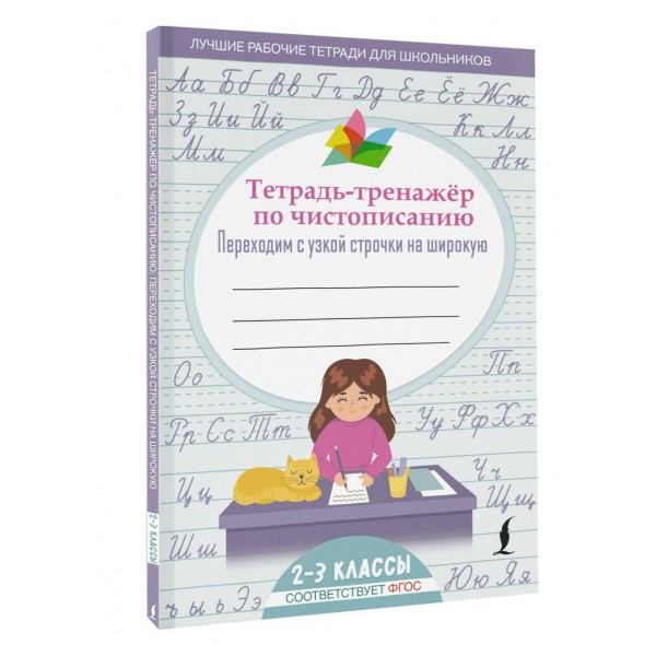 Тетрадь-тренажер по чистописанию: переходим с узкой строчки на широкую. 2025. Тренажер. АСТ Тетрадь-тренажер по чистописанию: переходим с узкой строчки на широкую. 2025. Тренажер. АСТ