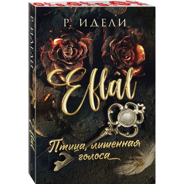 Птица, лишенная голоса. Р. Идели