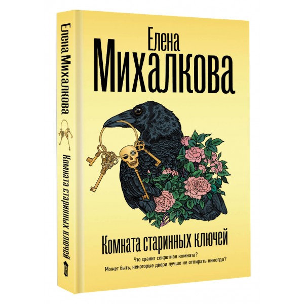 Комната старинных ключей. Михалкова Е.И.