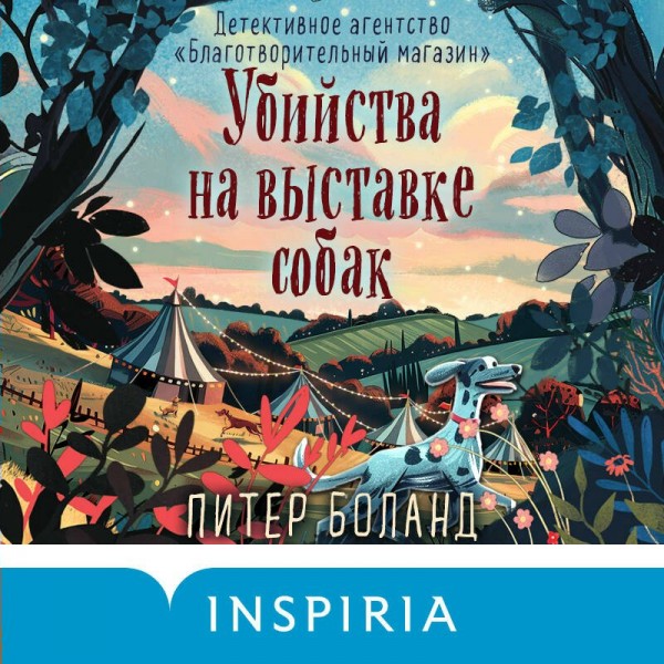 Убийства на выставке собак. Детективное агентство «Благотворительный магазин». П. Боланд