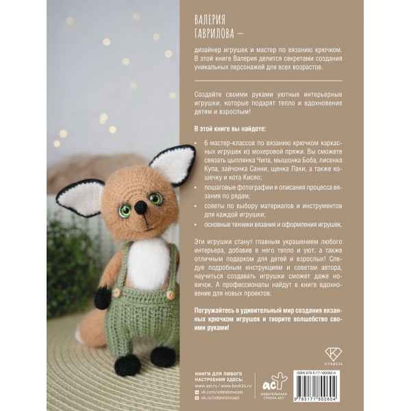 Интерьерные игрушки крючком для детей и взрослых. Гаврилова В.И. Интерьерные игрушки крючком для детей и взрослых. Гаврилова В.И.