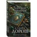 Царский подарок. Е. Дорош