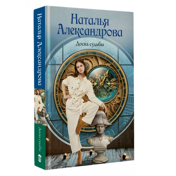 Доска судьбы. Александрова Н.Н.