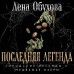 Последняя легенда. Обухова Е.А.